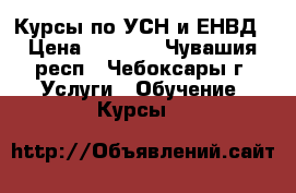 Курсы по УСН и ЕНВД › Цена ­ 3 000 - Чувашия респ., Чебоксары г. Услуги » Обучение. Курсы   